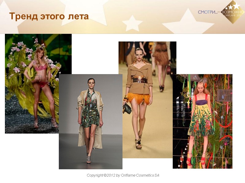 Тренд этого лета